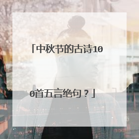 中秋节的古诗100首五言绝句？