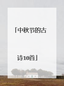 中秋节的古诗10首