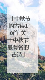 中秋节的古诗10首 关于中秋节最有名的古诗
