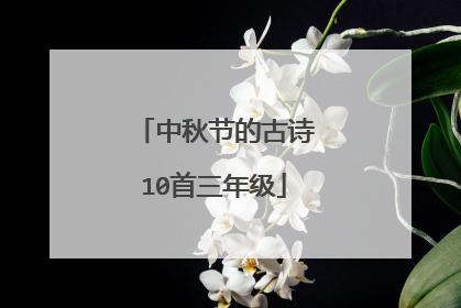 中秋节的古诗10首三年级