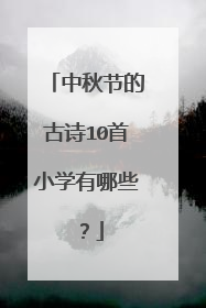中秋节的古诗10首小学有哪些？