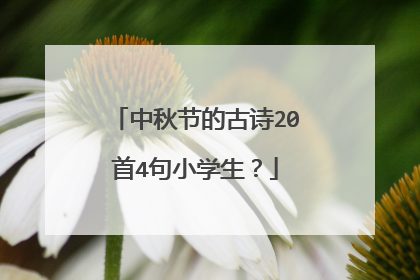 中秋节的古诗20首4句小学生?