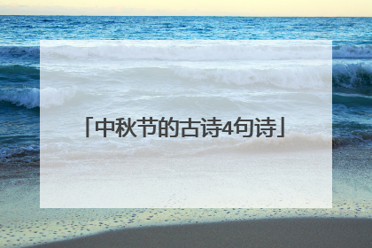 中秋节的古诗4句诗