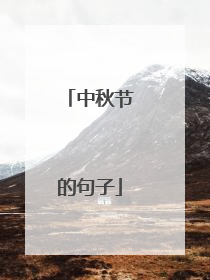 中秋节的句子