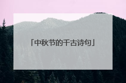 中秋节的千古诗句