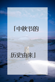 中秋节的历史由来