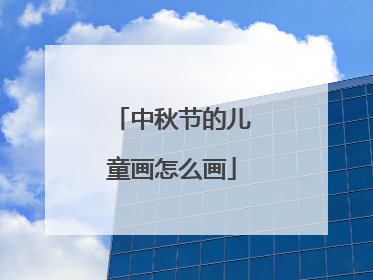 中秋节的儿童画怎么画