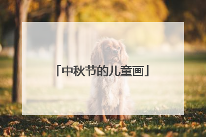 中秋节的儿童画