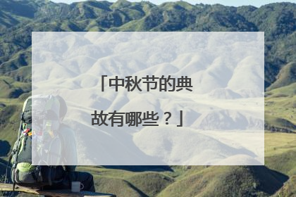 中秋节的典故有哪些？
