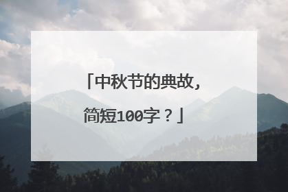 中秋节的典故,简短100字？