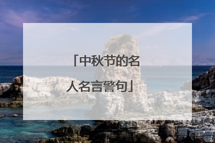 中秋节的名人名言警句