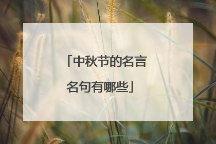 中秋节的名言名句有哪些