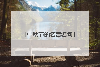 中秋节的名言名句