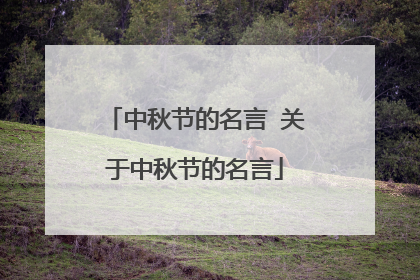 中秋节的名言 关于中秋节的名言