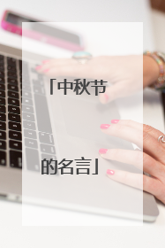中秋节的名言