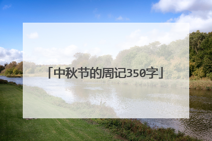 中秋节的周记350字