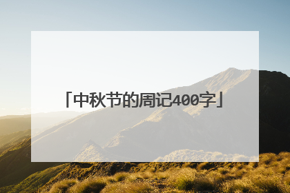 中秋节的周记400字