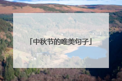 中秋节的唯美句子