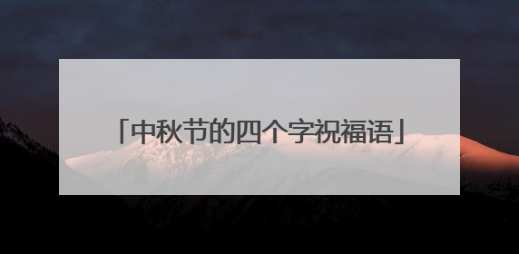 中秋节的四个字祝福语