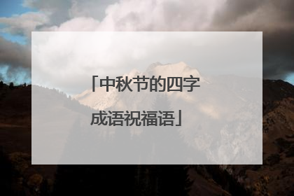 中秋节的四字成语祝福语