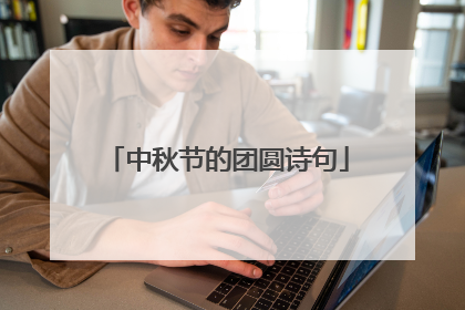 中秋节的团圆诗句