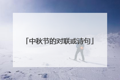 中秋节的对联或诗句