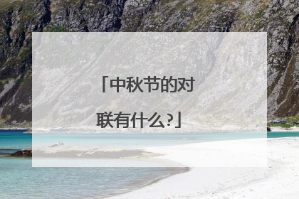 中秋节的对联有什么?