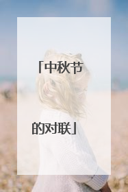 中秋节的对联