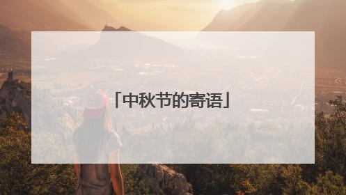 中秋节的寄语