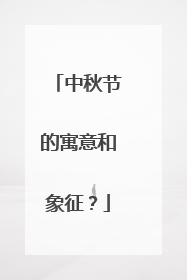 中秋节的寓意和象征？