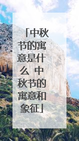 中秋节的寓意是什么 中秋节的寓意和象征