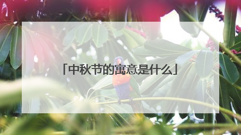 中秋节的寓意是什么