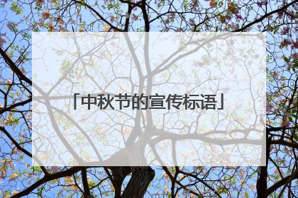 中秋节的宣传标语