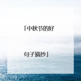 中秋节的好句子摘抄