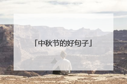 中秋节的好句子