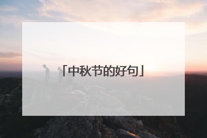 中秋节的好句