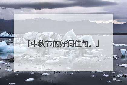 中秋节的好词佳句。
