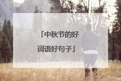 中秋节的好词语好句子