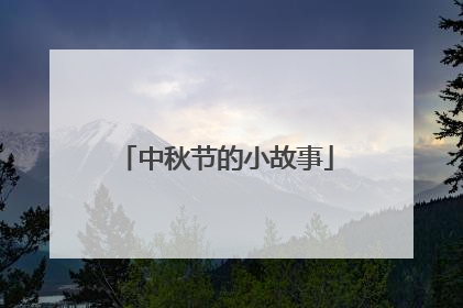 中秋节的小故事