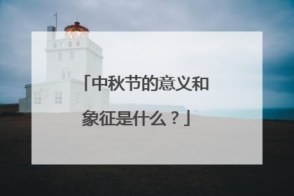 中秋节的意义和象征是什么?