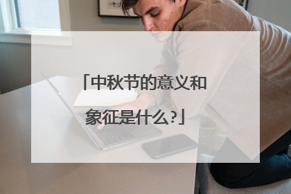 中秋节的意义和象征是什么?