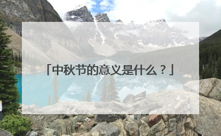 中秋节的意义是什么?