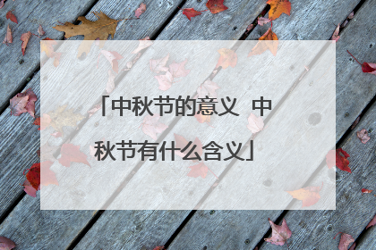 中秋节的意义 中秋节有什么含义