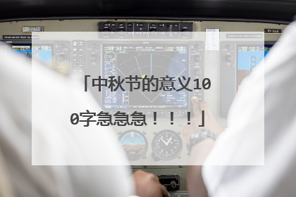 中秋节的意义100字急急急!!!