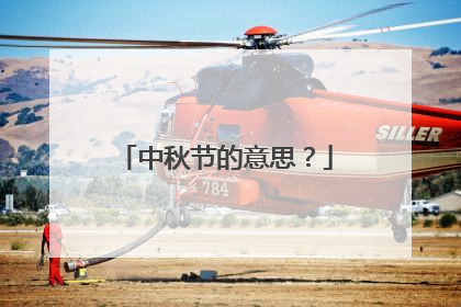 中秋节的意思?