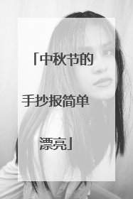 中秋节的手抄报简单漂亮