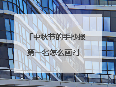 中秋节的手抄报第一名怎么画?