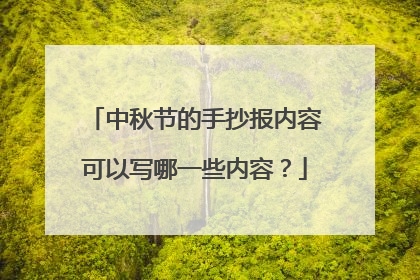 中秋节的手抄报内容可以写哪一些内容?