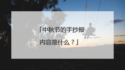 中秋节的手抄报内容是什么？