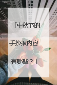 中秋节的手抄报内容有哪些？